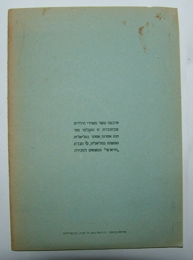 Booklet Jewish Judaica israel israeli Songs Lyrics signed רינתי ניסן כהן מלמד