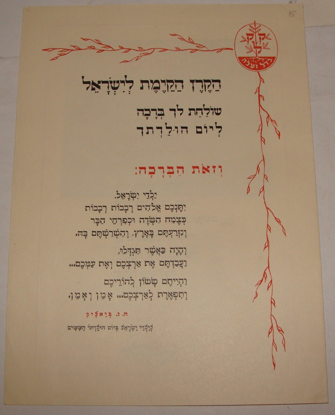 Card Jewish National Fund Judaica Israel Birthday Greetings Hebrew Zionist 1950s