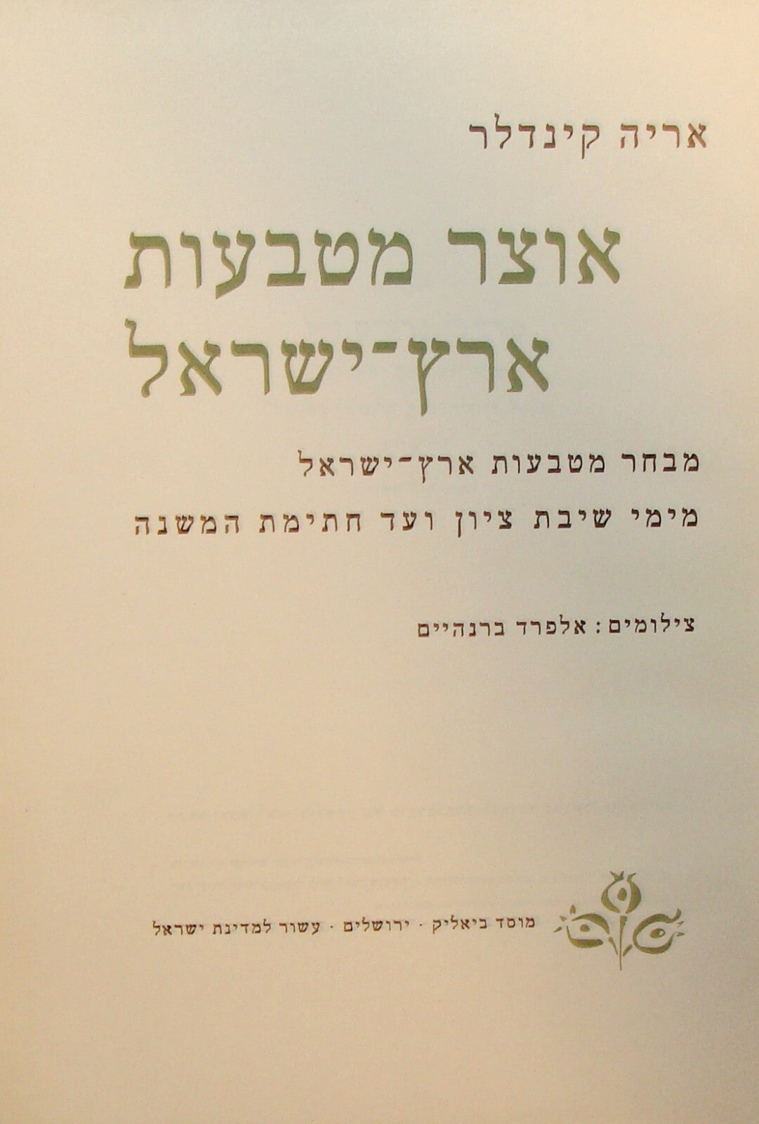 Book Jewish Judaica Israel Antique History Coins Hebrew Biblical To Date 1958