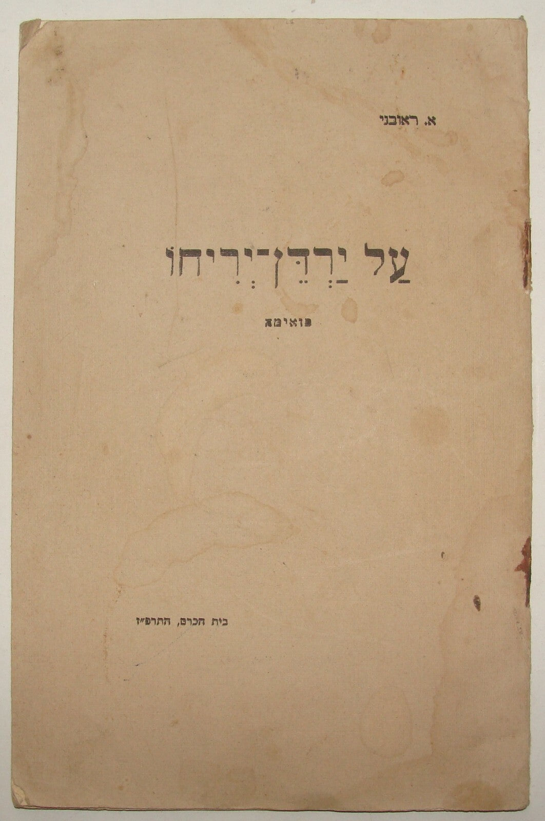 Book Jewish Palestine Israel 1926 Hebrew Zionist Poetry Poems Reuveni SIGNED