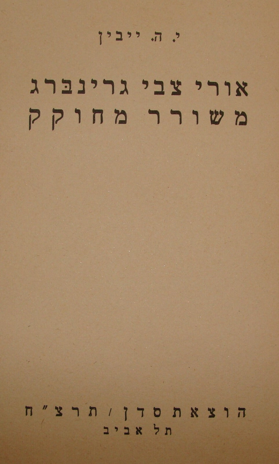 Book Jewish Judaica 1938 Palestine Israel Hebrew GREENBERG Poetry Bio Right Wing