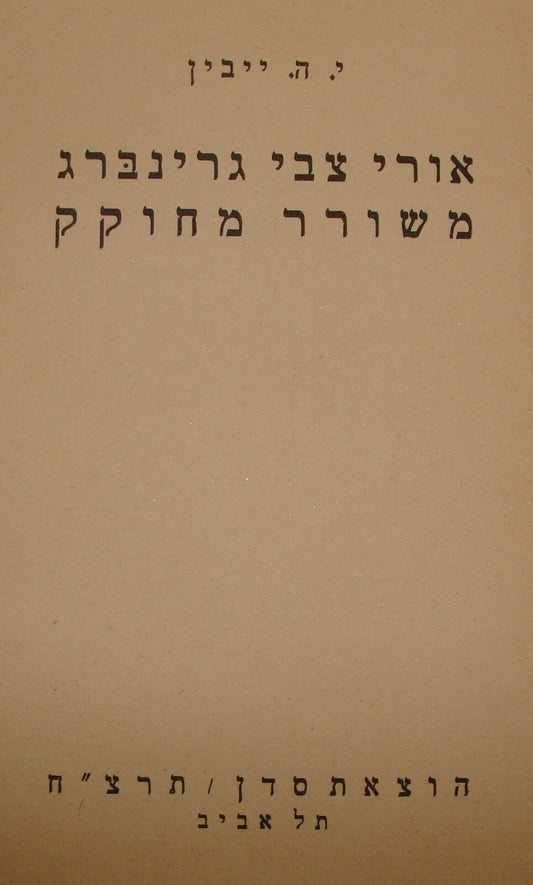 Book Jewish Judaica 1938 Palestine Israel Hebrew GREENBERG Poetry Bio Right Wing