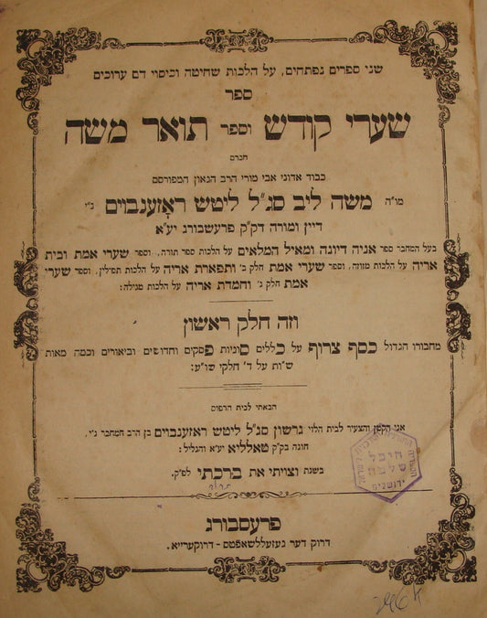 Book Jewish Judaica 1872 Pressburg Bratislava Rabbi שערי קודש וספר תואר משה Pt.1