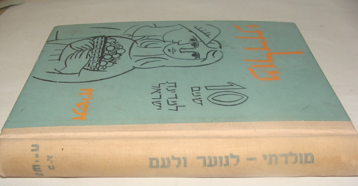 Book Jewish Judaica 1958 Israel Israeli Hebrew 10 Years Anniversary Zionist