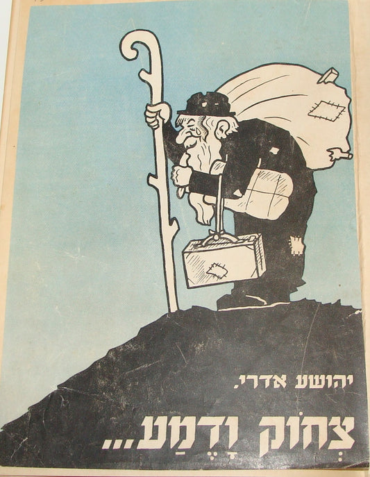 Book Jewish RARE Judaica Palestine Israel Israeli Hebrew Caricatures WW2 1945