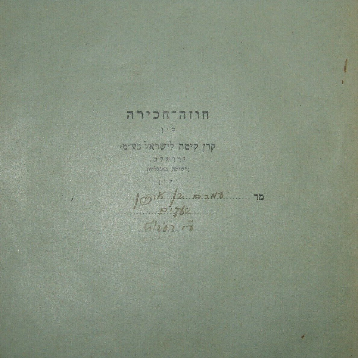 stamp Palestine Jewish Judaica KKL JNF Eretz israel lease contract Rehovot 1931