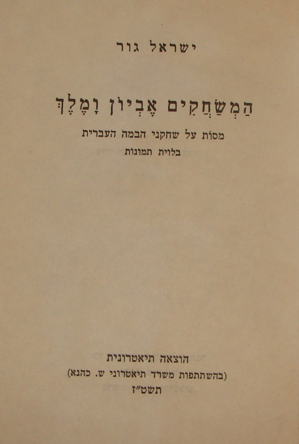 Book Jewish Judaica Israel Israeli Hebrew Theater x2 Israel Gur SIGNED