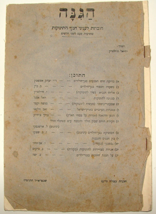 Jewish Judaica 1925 Palestine Israel Israeli Hebrew Baby Kids Children Education
