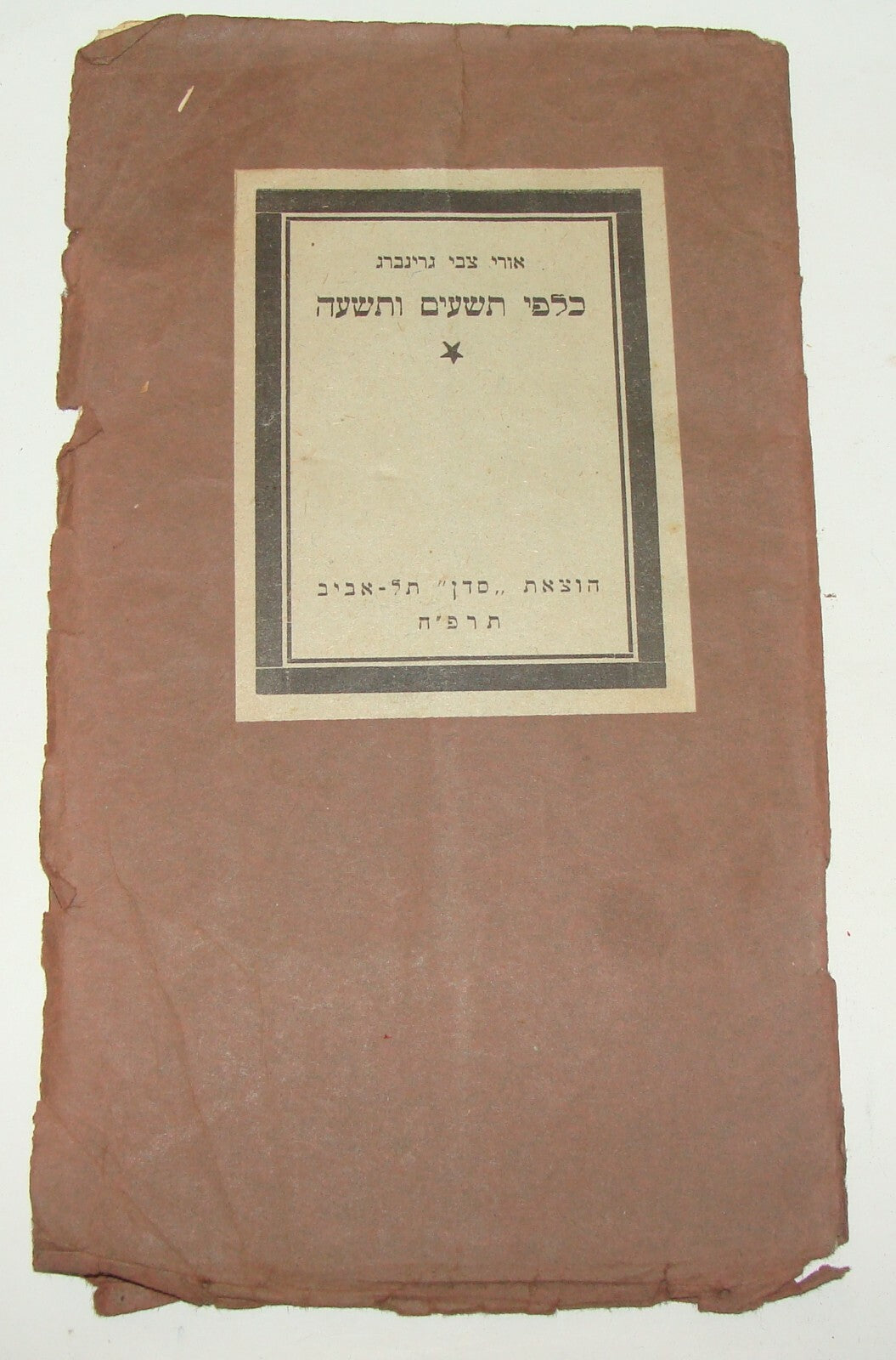 Book Jewish RARE Judaica 1928 Palestine Israel Hebrew Uri Zvi Greenberg Zionist