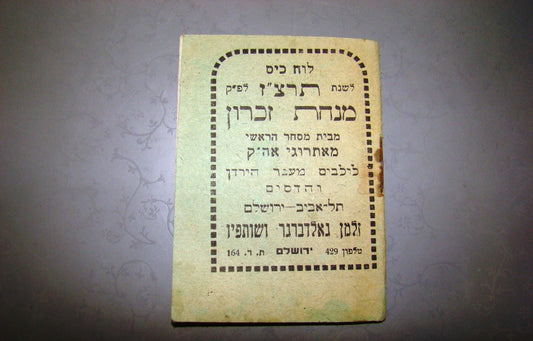judaica jewish antique calendar 1936 palestine Minhat Zikaron synagogue yeshiva