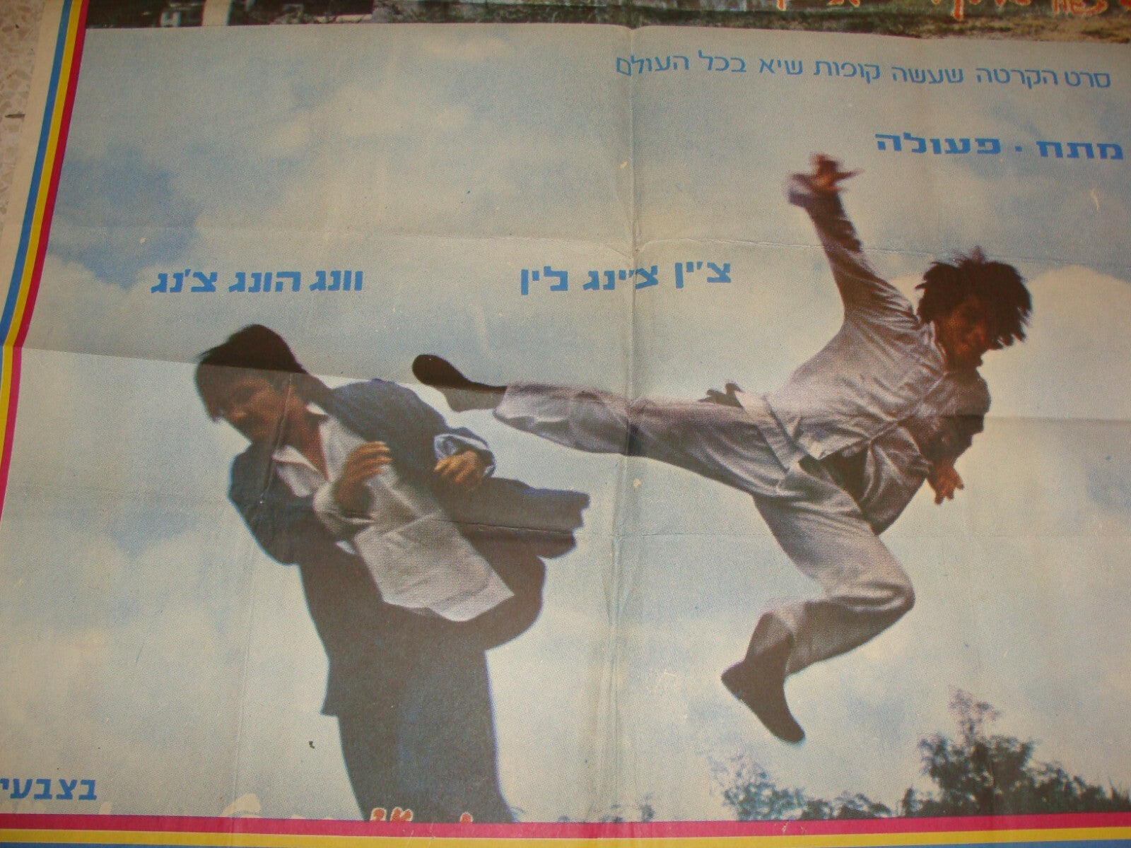 POSTER Israel 1970s MOVIE HEBREW KUNG FU Lin Kuang-Tseng Hung-Chang Wang KARATE