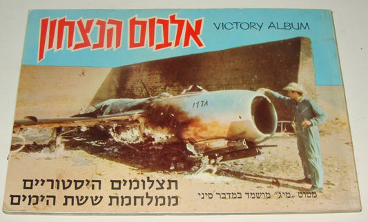 Israel Army Jewish Judaica Israeli Military 1967 Six Day War Victory Photo Album