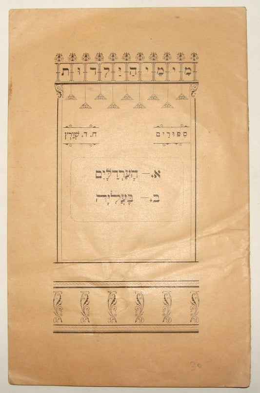 Book Jewish Judaica Ottoman Palestine Israel Hebrew Children Kids 1916 Jerusalem