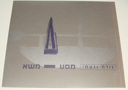 Jewish Judaica Israel Israeli Hebrew Art Artist NORA & NAOMI Catalog Ceramic