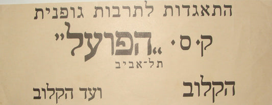 Ad Palestine Jewish Israel 194? Soccer Football HAPOEL TEL AVIV Sport Club Sign