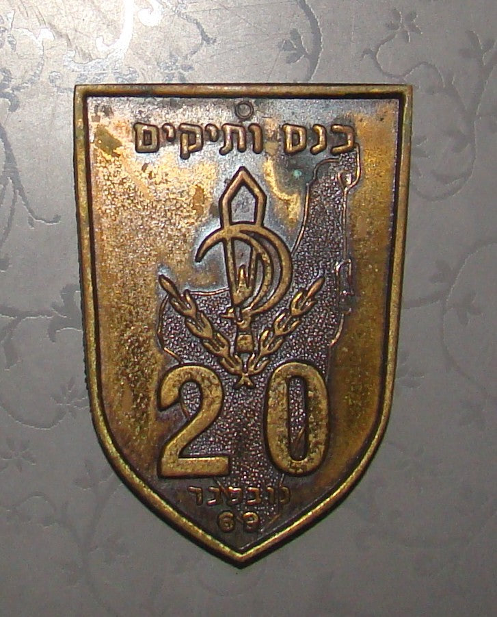 jewish judaica vintage israel IDF NACHAL NAHAL medal of honor veterans 1969