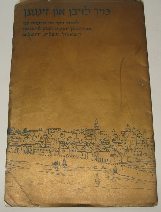 Jewish Judaica 1973 Israel Jerusalem FISHMAN פישמן Rabbi Bar Mitzvah Yiddish