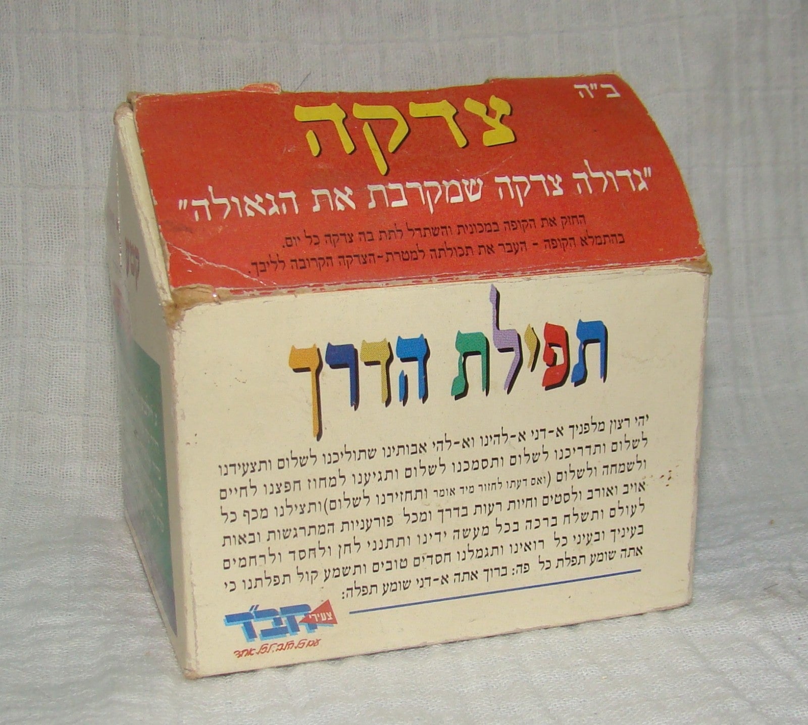 paper Jewish judaica vintage israel rabbi lubavitch chabad charity tzedaka box