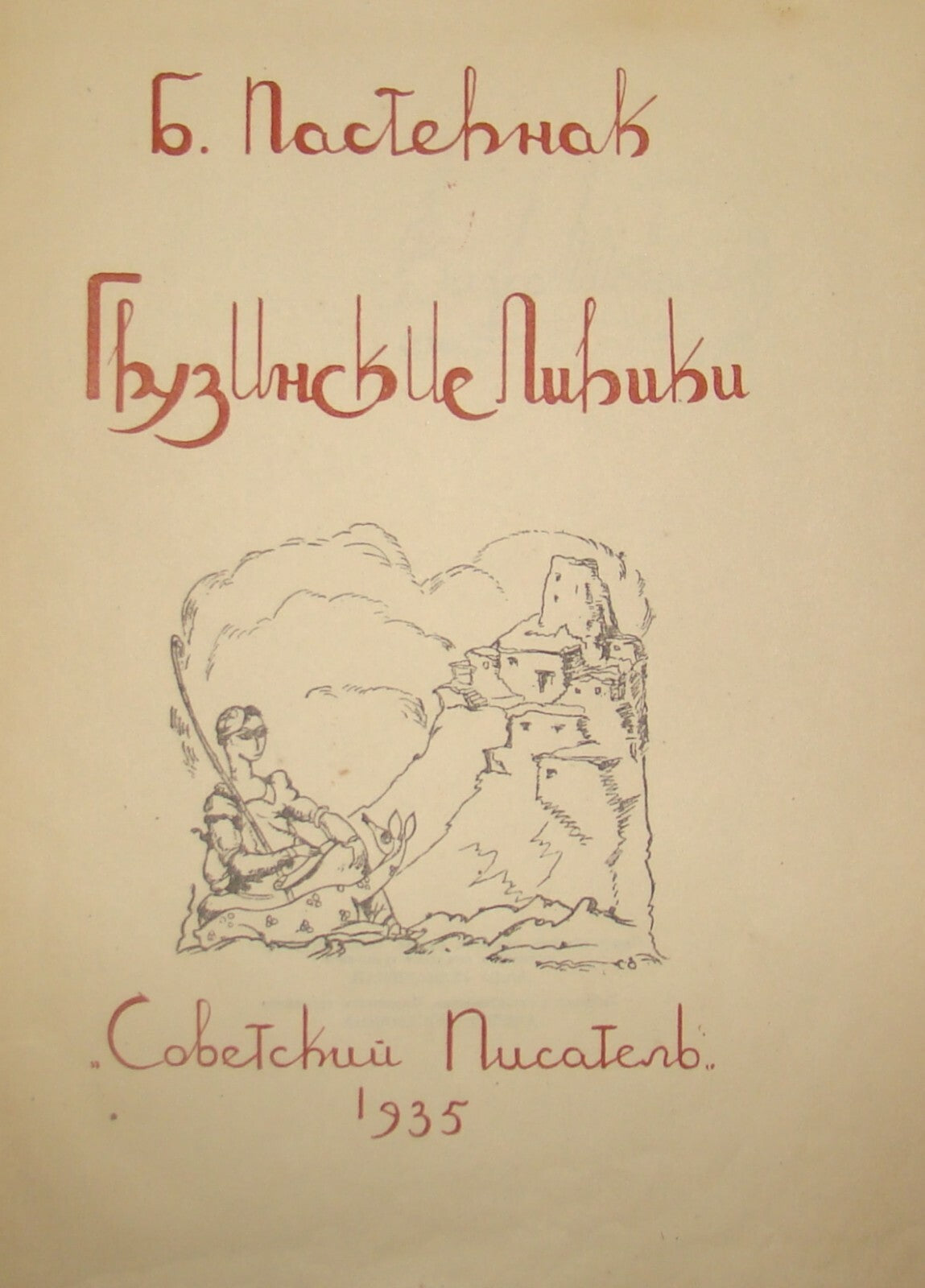 1935 Пастернак Грузинские Лирики Book Pasternak Georgian Lyrics Russia Soviet