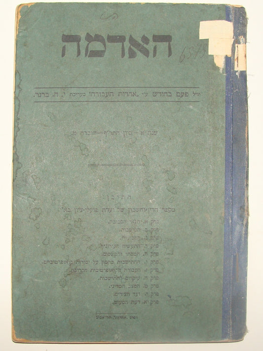 Jewish Judaica 1920 Palestine Israel Hebrew Zionist האדמה Poale Zion Brenner