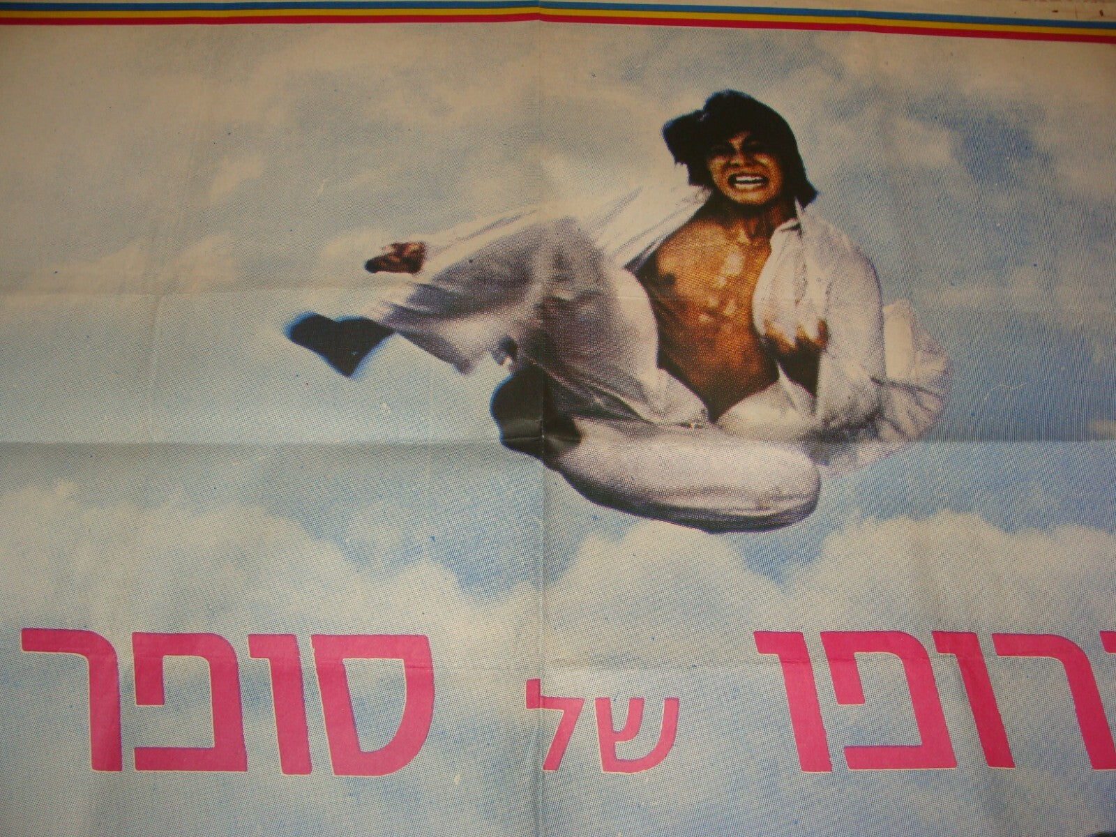 POSTER Israel 1970s MOVIE HEBREW KUNG FU Lin Kuang-Tseng Hung-Chang Wang KARATE