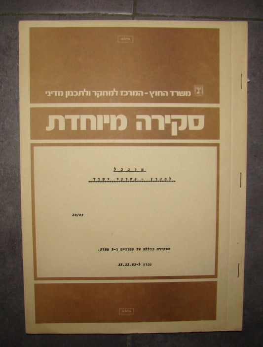 Map Israel RARE 1983 Lebanon War Review IDF Ministry of Foreign Affairs + Info