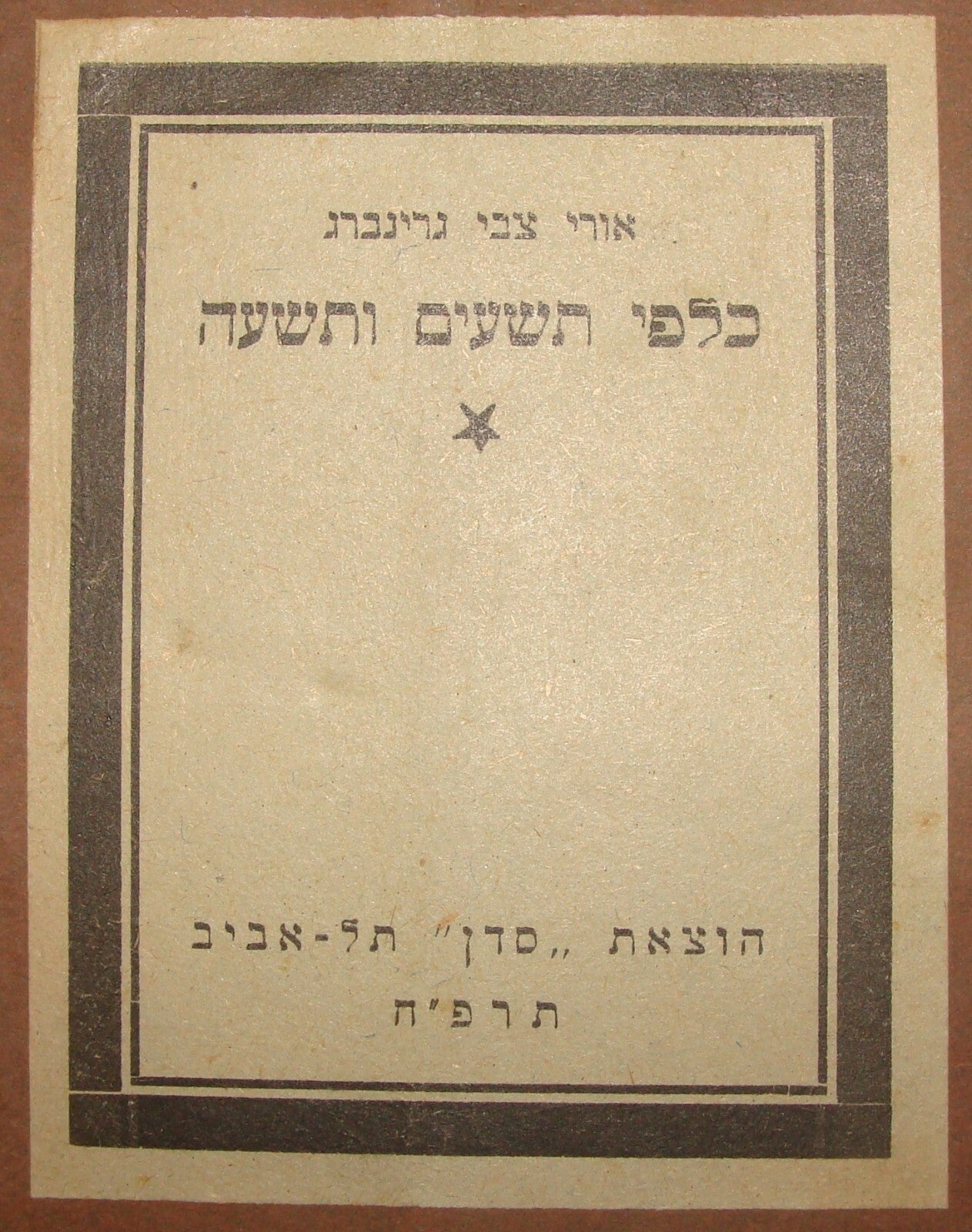 Book Jewish RARE Judaica 1928 Palestine Israel Hebrew Uri Zvi Greenberg Zionist