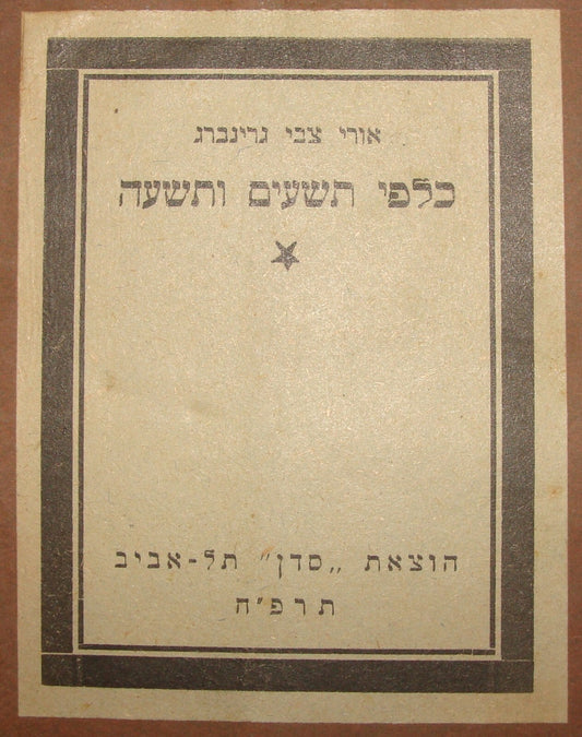Book Jewish RARE Judaica 1928 Palestine Israel Hebrew Uri Zvi Greenberg Zionist