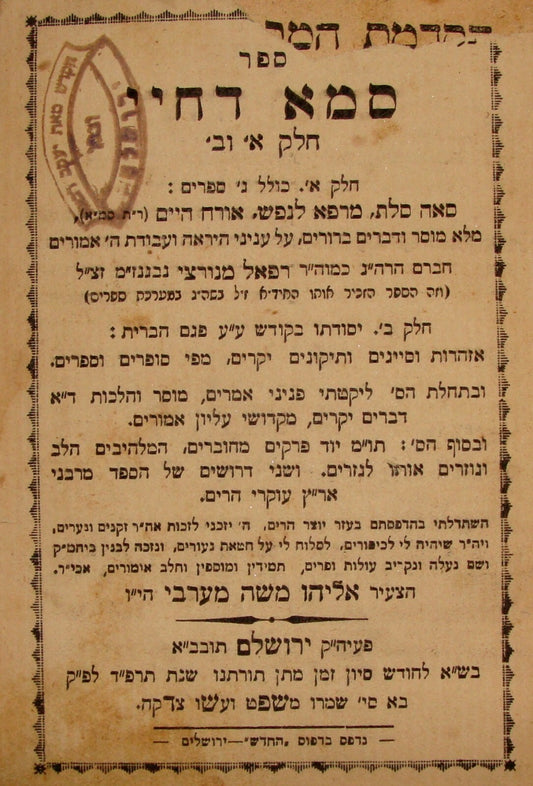 Book Jewish Judaica 1924 Jerusalem Hebrew Rabi סמא דחיי