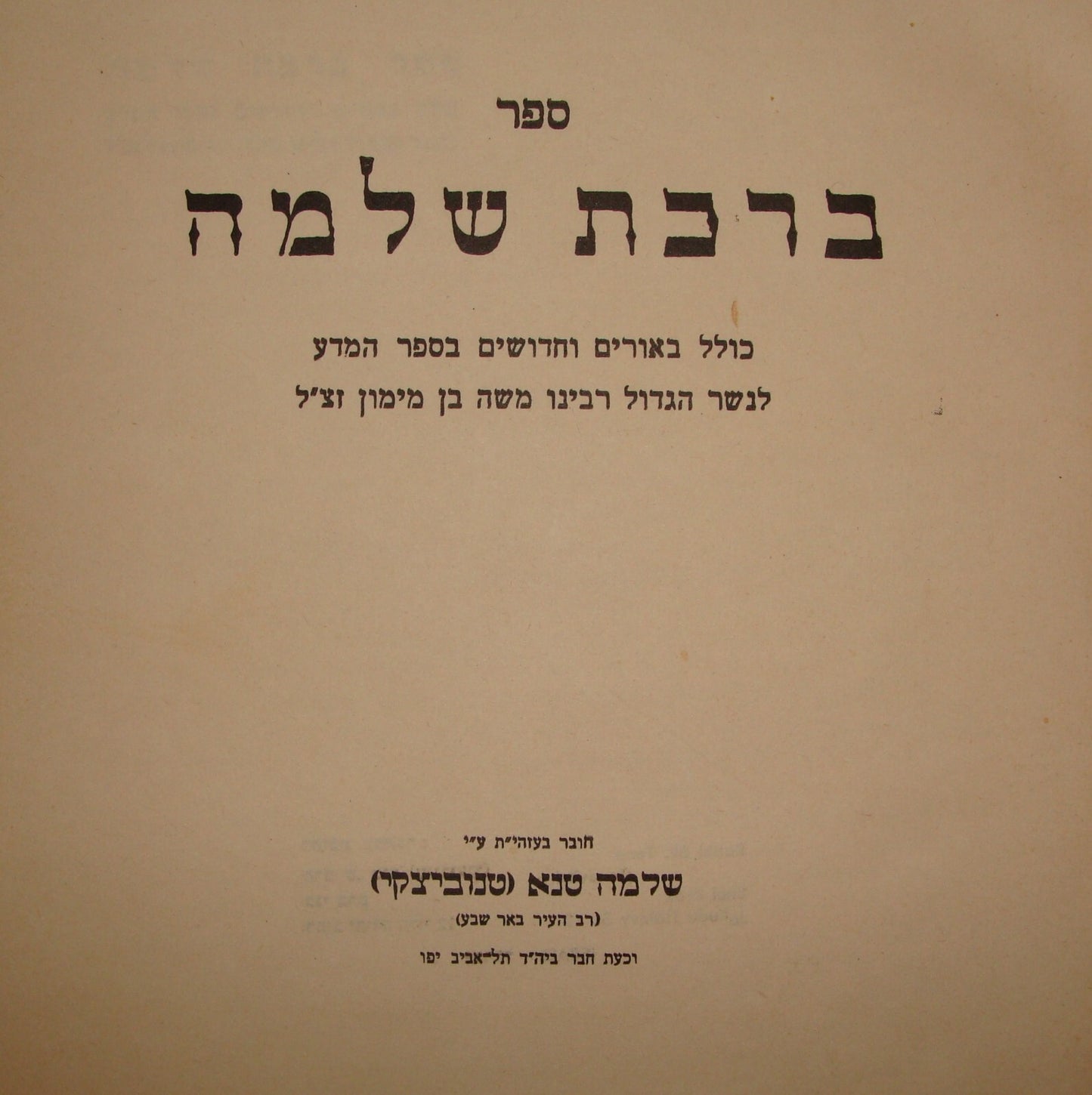 Book Jewish Judaica Rabbi Shlomo Tene Signed Sugnature Israel Hebrew