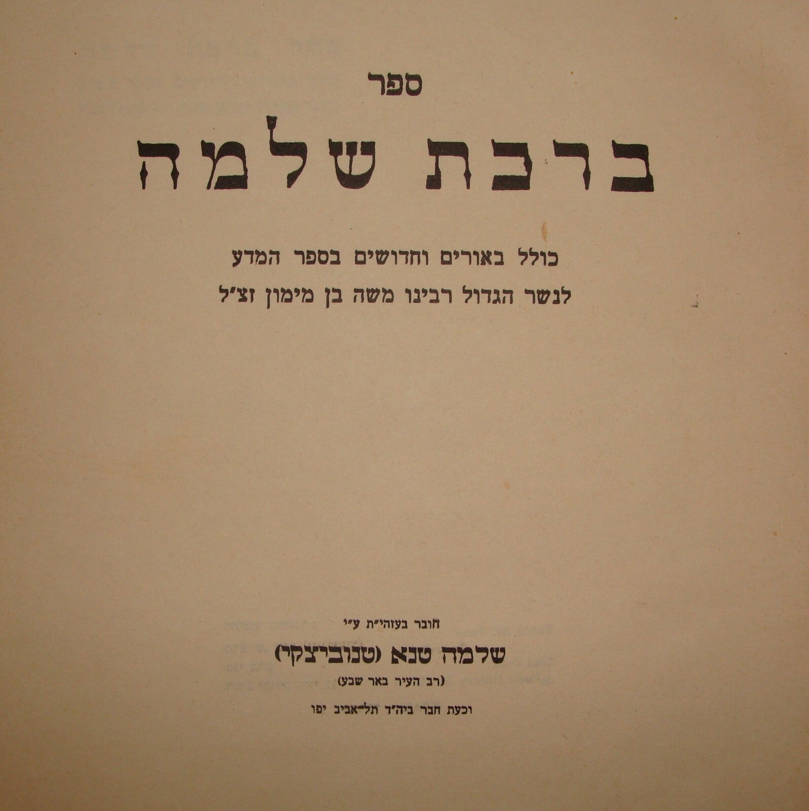 Book Jewish Judaica Rabbi Shlomo Tene Signed Sugnature Israel Hebrew