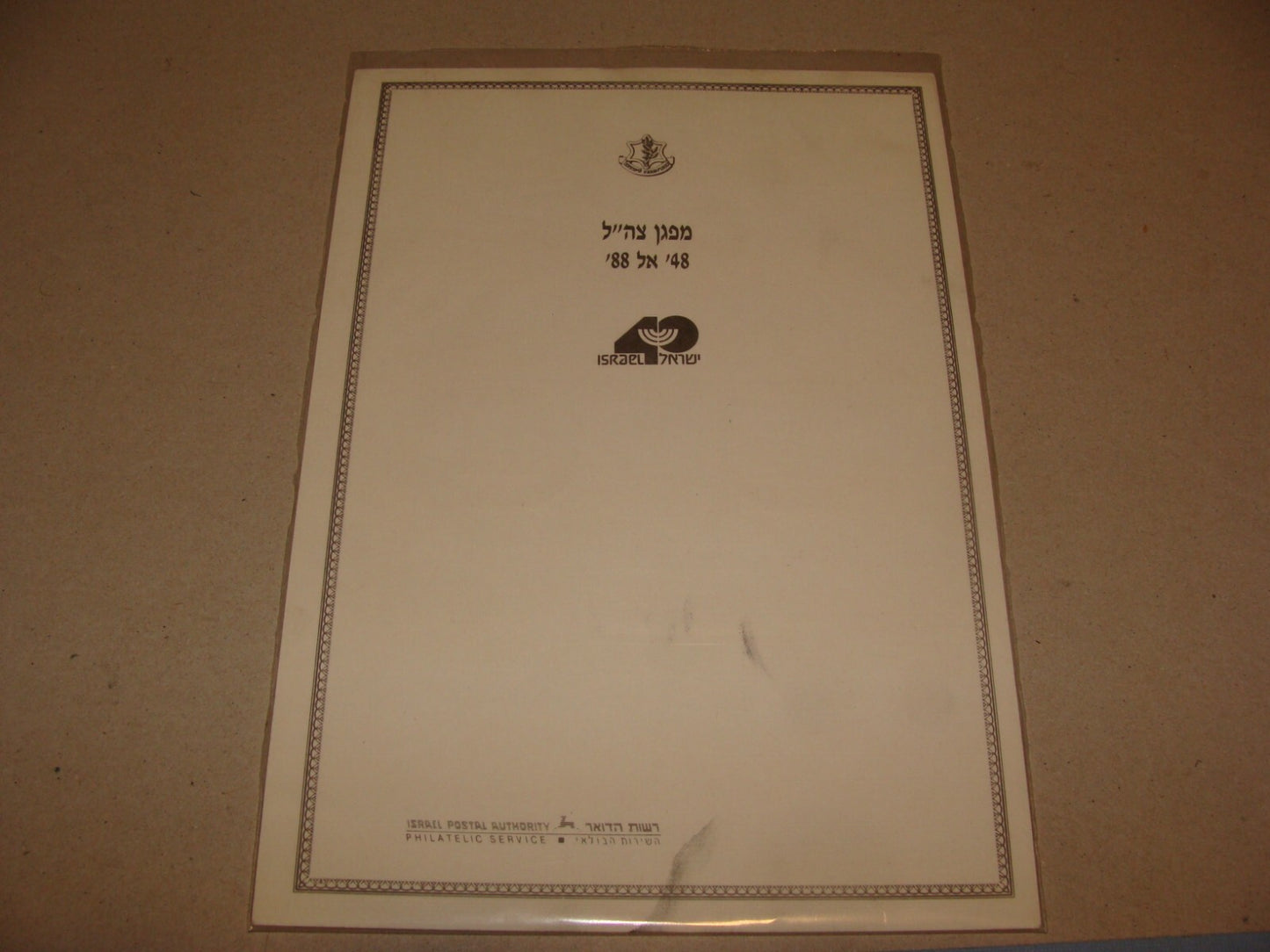 Israel Army Stamp 1988 Souvenir Leaf Military