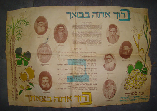 Poster Jewish judaica vintage israel israeli Rabbi Sukkot Decoration המזרחי