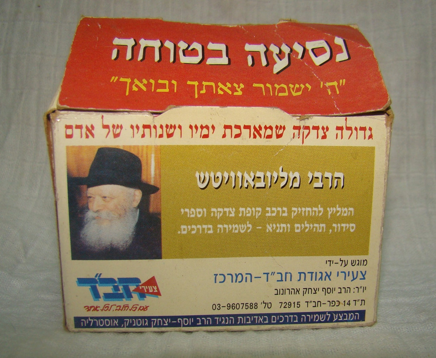 paper Jewish judaica vintage israel rabbi lubavitch chabad charity tzedaka box