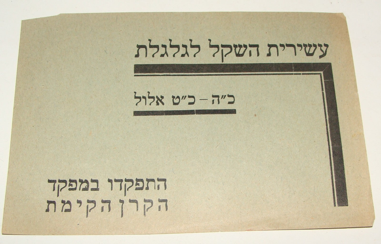 Payment Palestine Judaica Jewish National Fund 193? Israel Hebrew Zionist Shekel