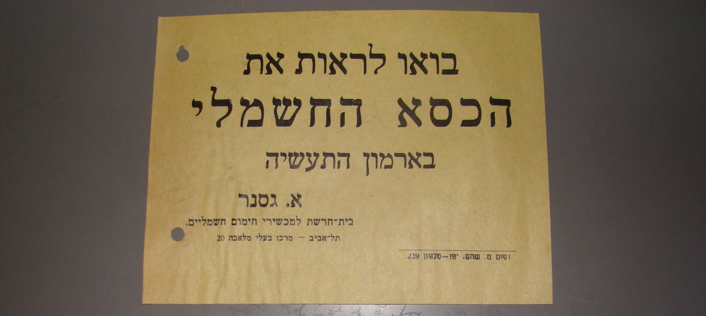 card Palestine vintage Israel advertisement business furniture factory electric