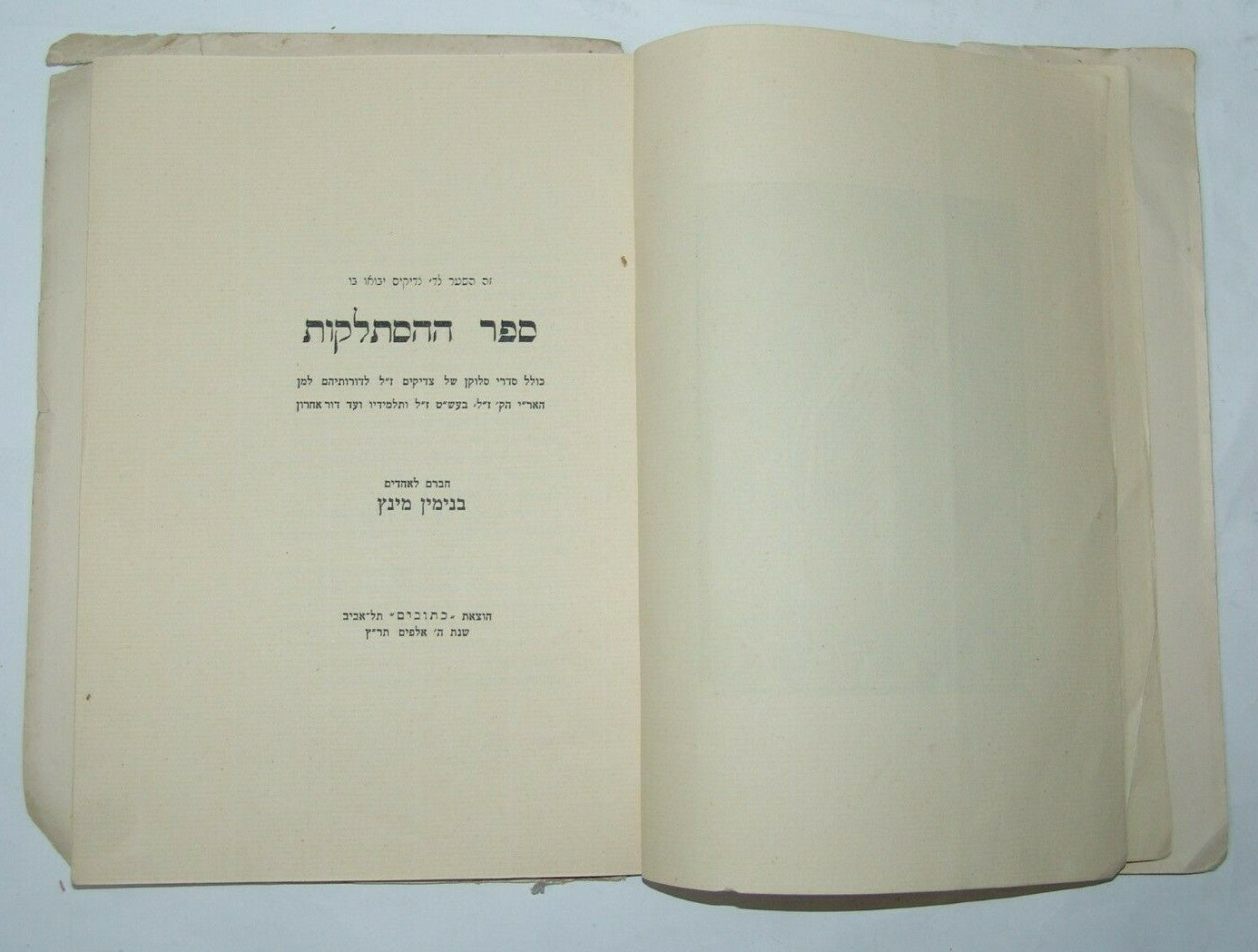 Book Palestine Jewsih Judaica Eretz Israel rabbi Nachum Gutman drawing 1930 תר"צ