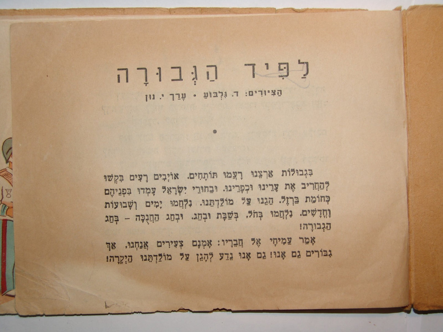 Book Jewish RARE Judaica 1950s Hebrew Israeli Children לפיד הגבורה Hanukkah