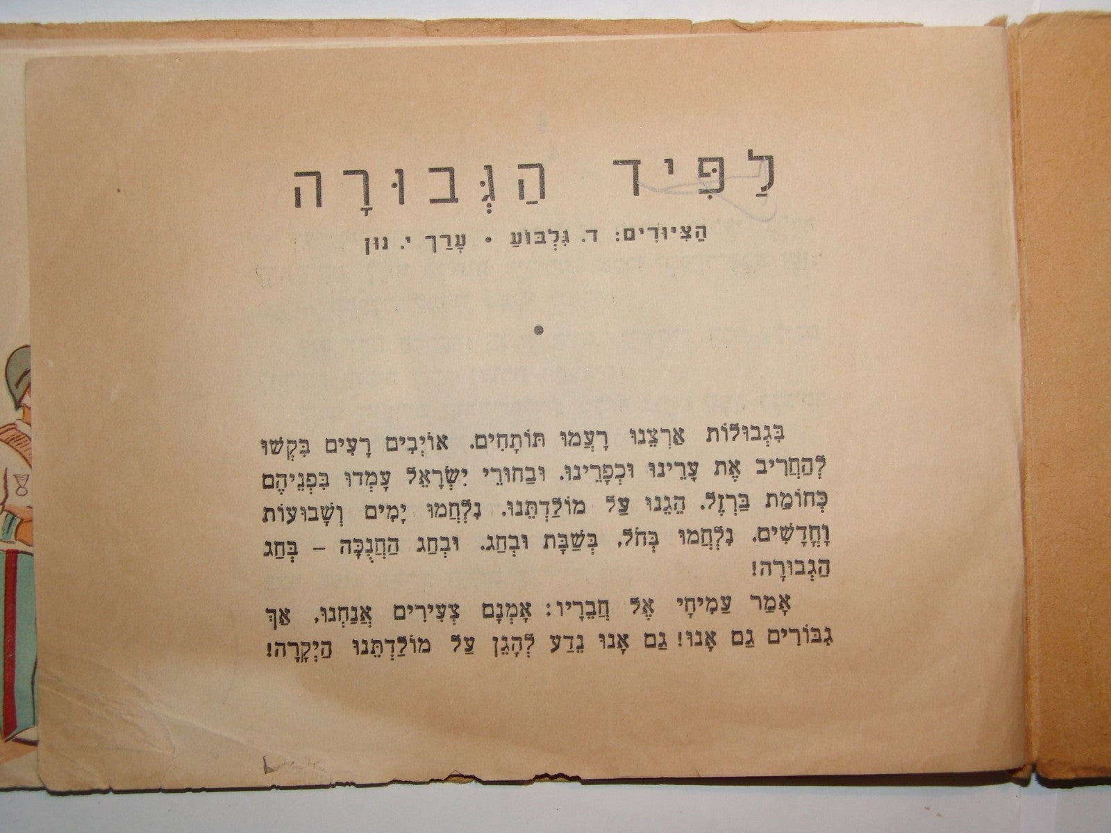 Book Jewish RARE Judaica 1950s Hebrew Israeli Children לפיד הגבורה Hanukkah