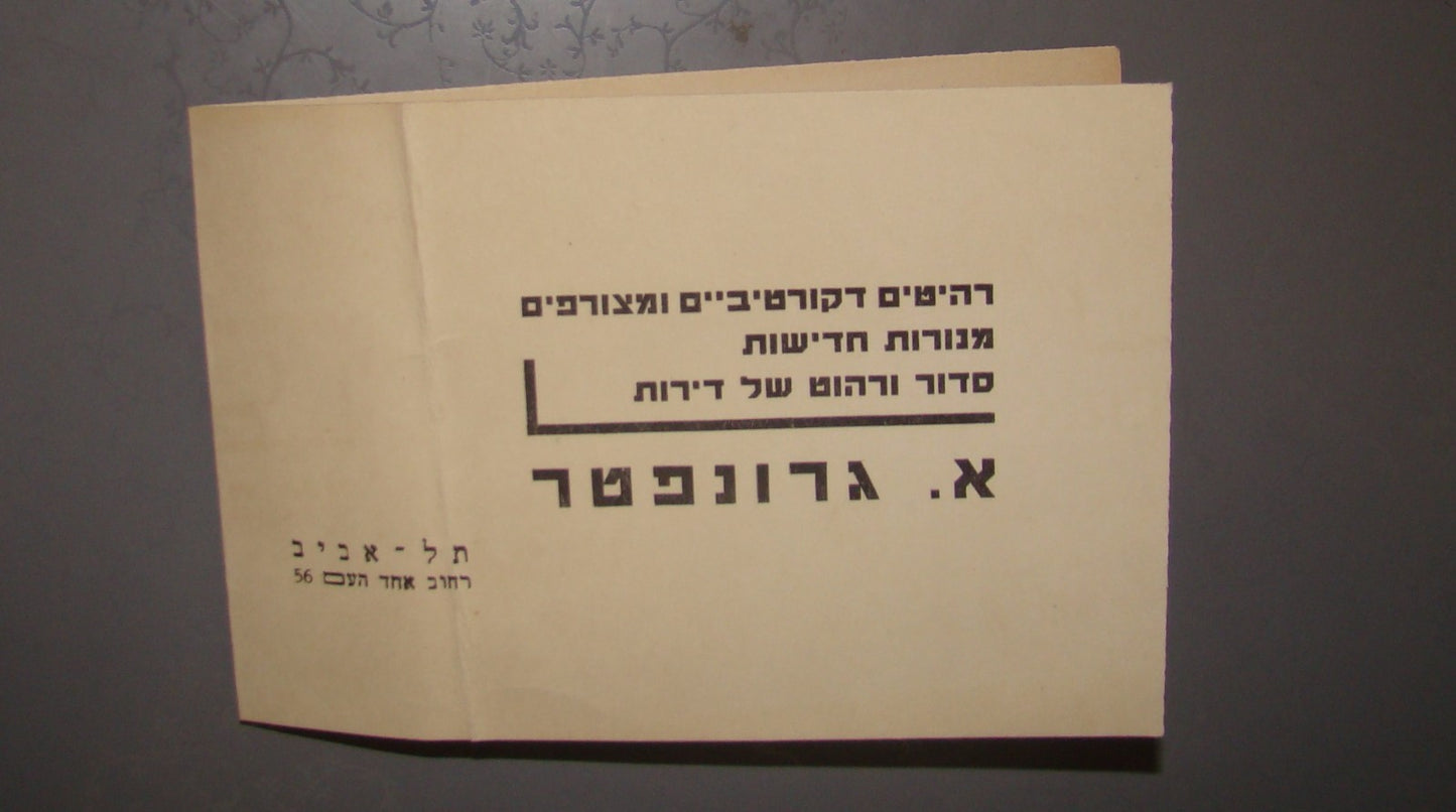 card Palestine vintage Israel advertise business GRUENPETER furniture factory