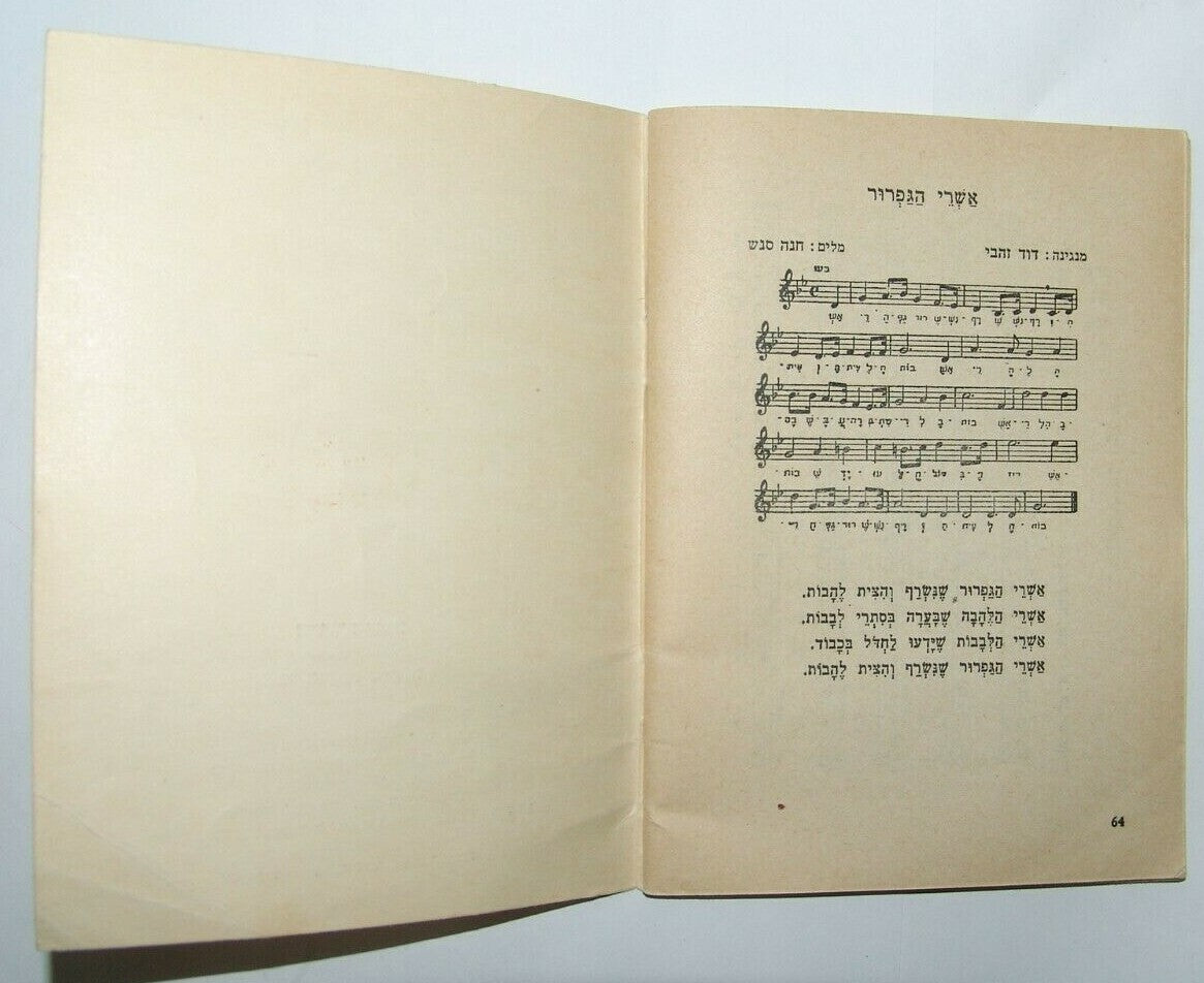 Booklet Jewish Judaica israel israeli IDF צהל Songs Lyric Hava Nashira הבה נשירה