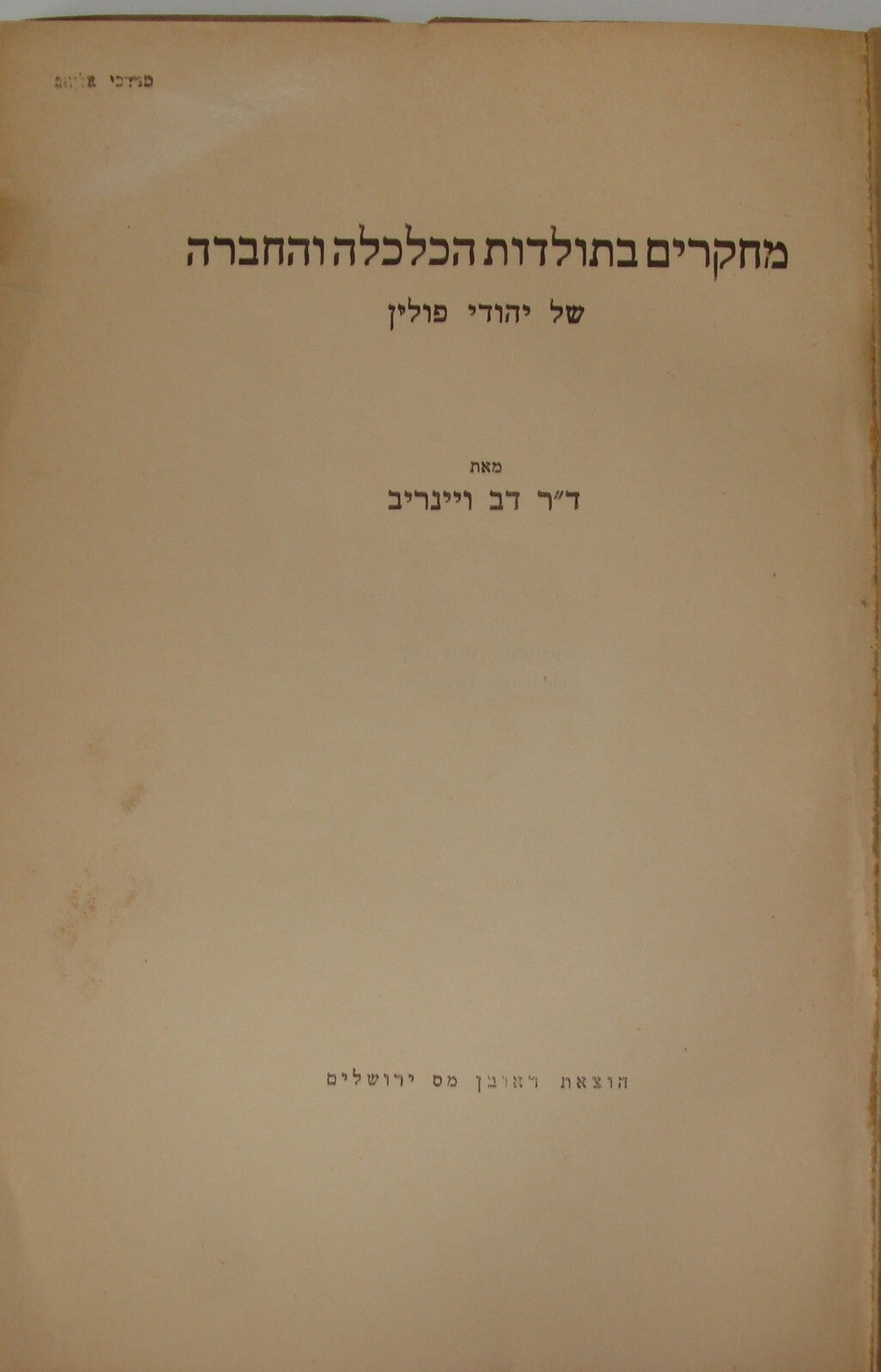 Book Jewish Judaica 1939 Poland Polish Jews Economical Social History Hebrew