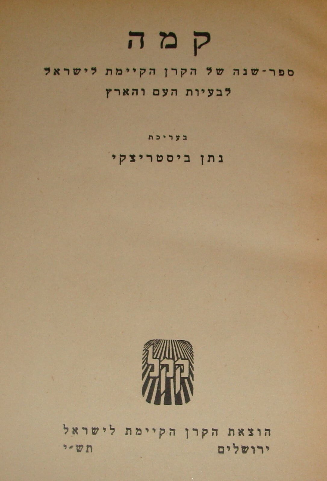 Book Jewish 1950 Judaica National Fund Zionist Hebrew Agriculture Photo Art