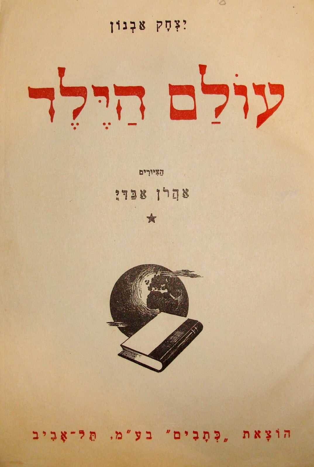 Book Jewish Judaica Israel Israeli 1952 Hebrew Kids Children Art Vintage