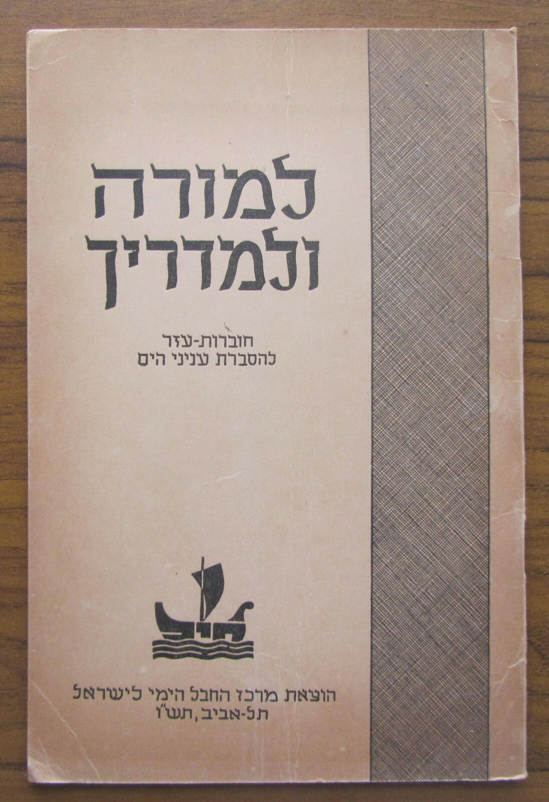 Booklet Palestine Jewish Hebrew 1945 Israel Naval Navy School חיל