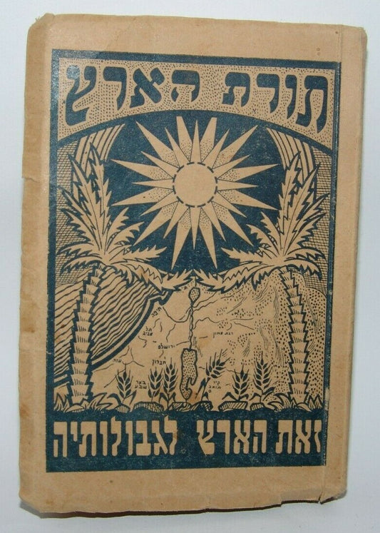 ad Jewish Judaica Jerusalem pocket calendar 1945 1946 לוח תורת הארץ לשנת תש"ו