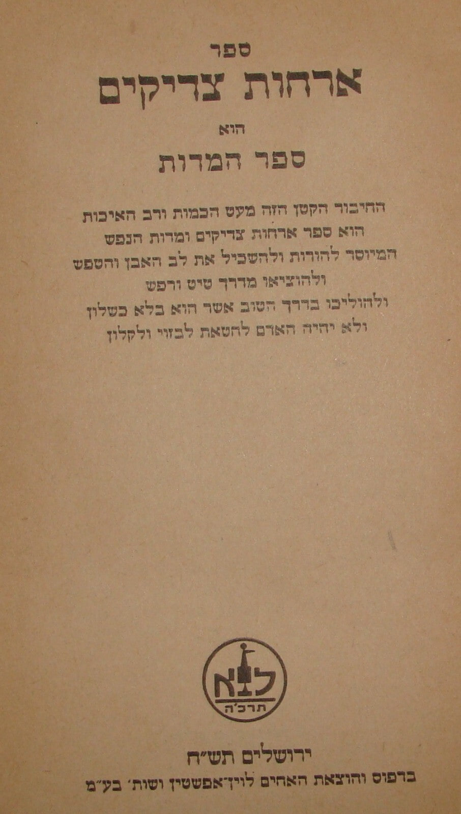 Book Jewish Judaica 1947 Palestine Israel Rabbi Hebrew ארחות צדיקים
