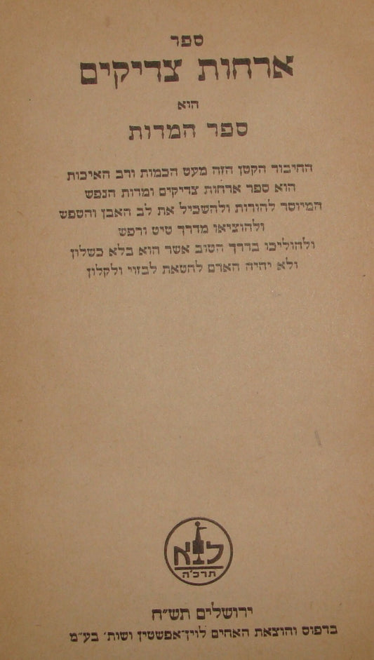 Book Jewish Judaica 1947 Palestine Israel Rabbi Hebrew ארחות צדיקים