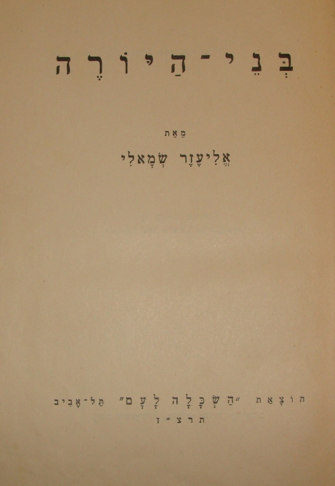 Book Jewish Palestine Israel Israeli Hebrew Children Kids Zionist בני היורה 1937
