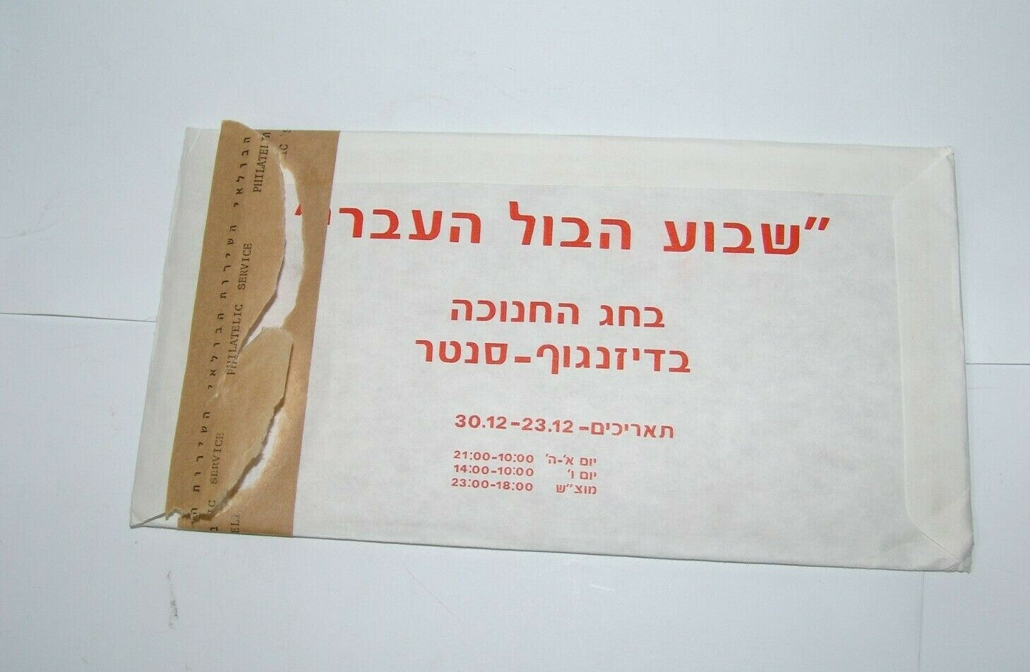 stamp Jewish israel israeli post postal FDC flowers ducks 1989